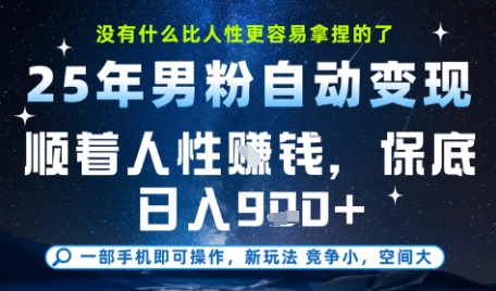没什么比顺着人性挣钱更简单的了，男粉全自动变现，保底日入9张+【揭秘】-泡泡网创