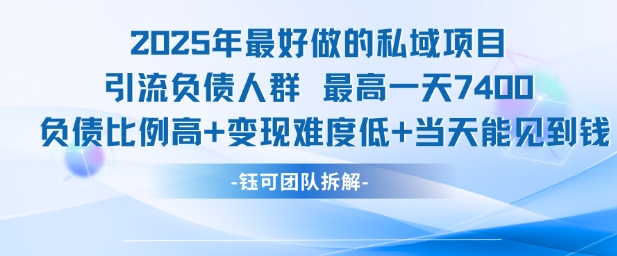 2025年最好做的私域项目，引流负债人群，最高一天变现7.4k，人群占比高，变现难度低，当天就能见到钱-泡泡网创