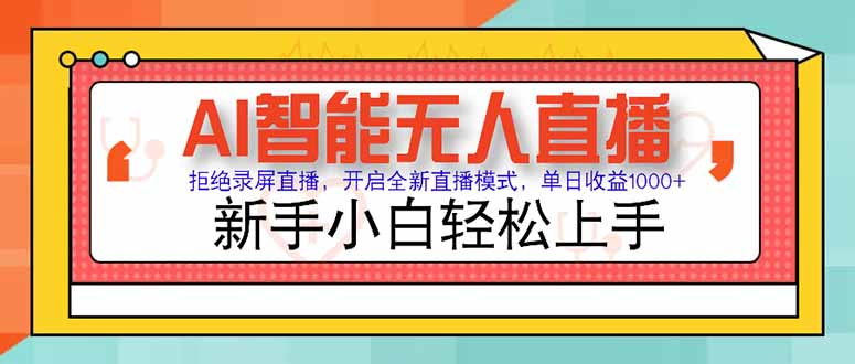 AI智能无人直播 拒绝录屏直播，开启全新直播模式，单日收益1000+ 新手…-泡泡网创