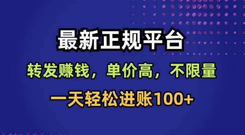 最新正规平台，转发賺钱，单价高，不限量，一天轻松进账100+【揭秘】-泡泡网创