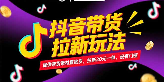 抖音带货拉新玩法，提供带货素材直接发，拉新20元一单，没有门槛-泡泡网创