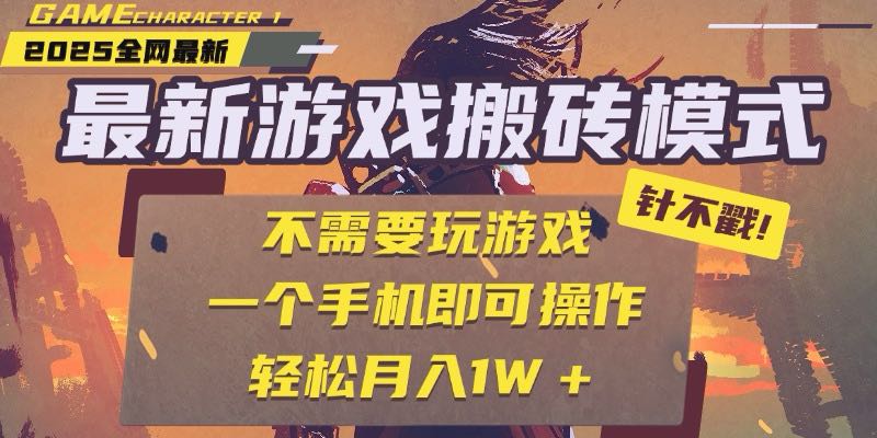 25年最新游戏搬砖，全自动挂机，不需要玩游戏，单手机操作日入300+-泡泡网创