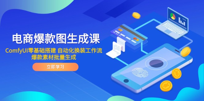电商爆款图生成课 ComfyUI零基础搭建 自动化换装工作流 爆款素材批量生成-泡泡网创