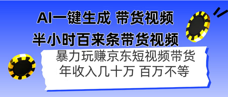 AI一键生成 半小时百来条带货视频，暴力玩赚京东带货，年入几十百万不等-泡泡网创