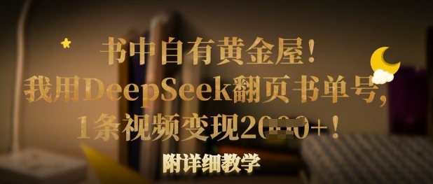 书中自有黄金屋！我用DeepSeek翻页书单号，1条视频变现多张！附详细教学-泡泡网创