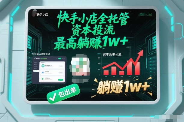 【快手小店全托管】资本投流，包出单，最高躺賺1w+【揭秘】-泡泡网创