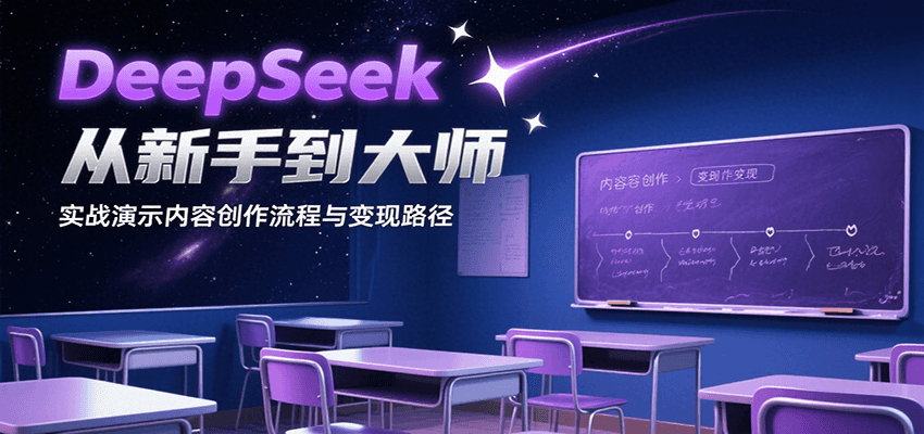 DeepSeek从新手到大师，实战演示内容创作流程与变现路径-泡泡网创