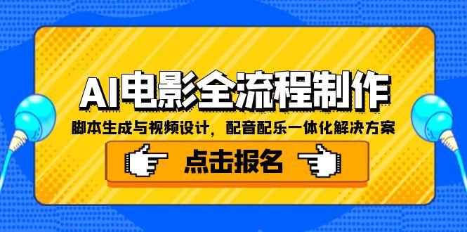 AI电影全流程制作，脚本生成与视频设计，配音配乐一体化解决方案-泡泡网创