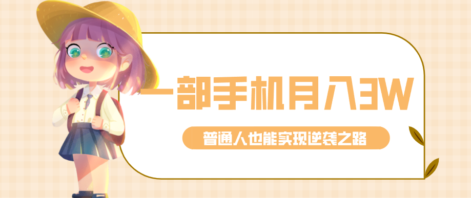仅靠一部手机，月入到手3w+！知乎热点拉新普通人也能实现逆袭之路！-泡泡网创