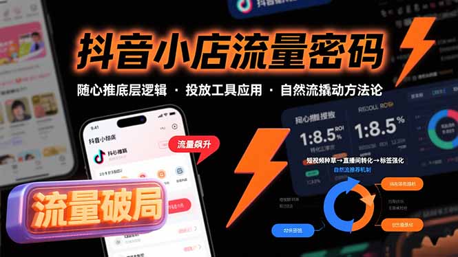 抖音小店流量密码，随心推底层逻辑，投放工具应用，自然流撬动核心方法论-泡泡网创
