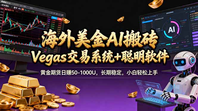 海外美金操盘手技术，Vegas交易技术+聪明软件，日赚50-1000U，长期稳定，小白轻松上手。-泡泡网创