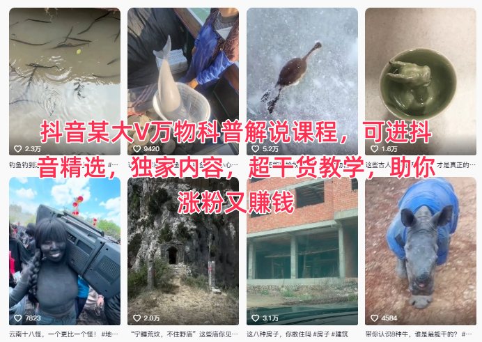 抖音某大V万物科普解说课程，可进抖音精选，独家内容，超干货教学，助你涨粉又賺钱-泡泡网创