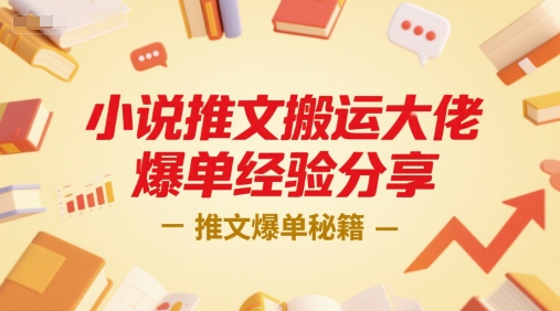 小说推文搬运大佬爆单经验分享，推文爆单秘籍-泡泡网创