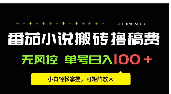 番茄小说创作人搬砖赚稿费，无风控单号日入100＋，小白轻松掌握，可矩…-泡泡网创