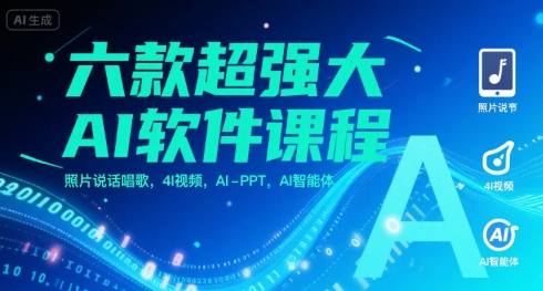 六款超强大AI软件课程，照片说话唱歌，4I视频，AI-PPT，AI智能体-泡泡网创