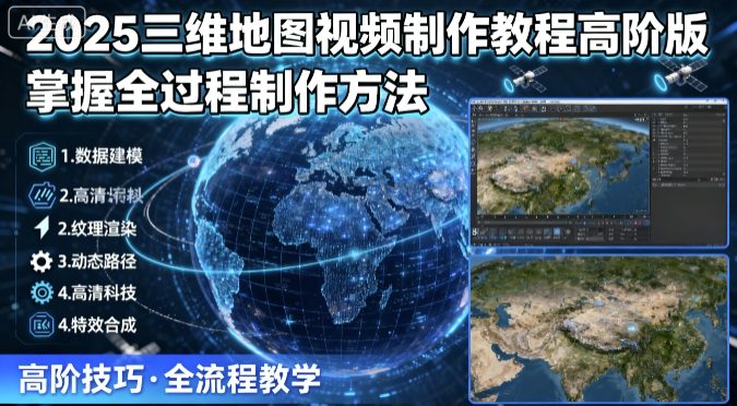 2025三维地图视频制作教程高阶版，掌握全过程制作方法-泡泡网创