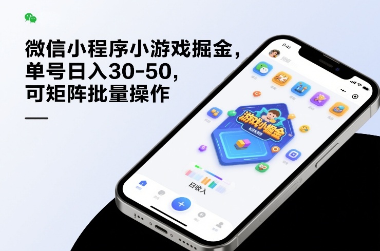 微信小程序小游戏掘金，单号日入30-50，可矩阵批量操作-泡泡网创