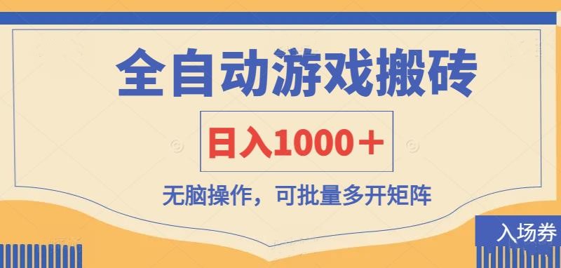 全自动游戏打金搬砖，日入1000＋，无脑操作可批量多开矩阵-泡泡网创