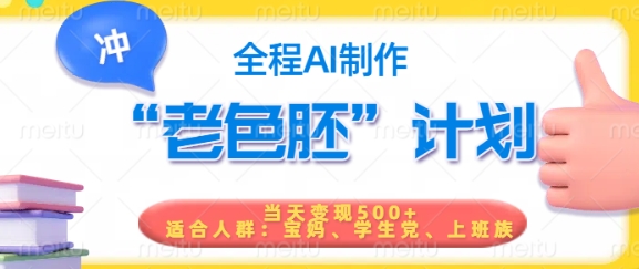 短视频老色胚计划，5分钟一个原创，当天变现5张，全程AI-泡泡网创