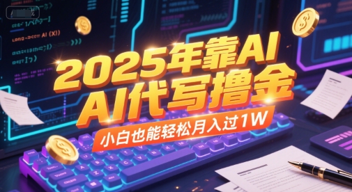 2025年靠AI代写撸金，小白也能轻松月入过1W-泡泡网创