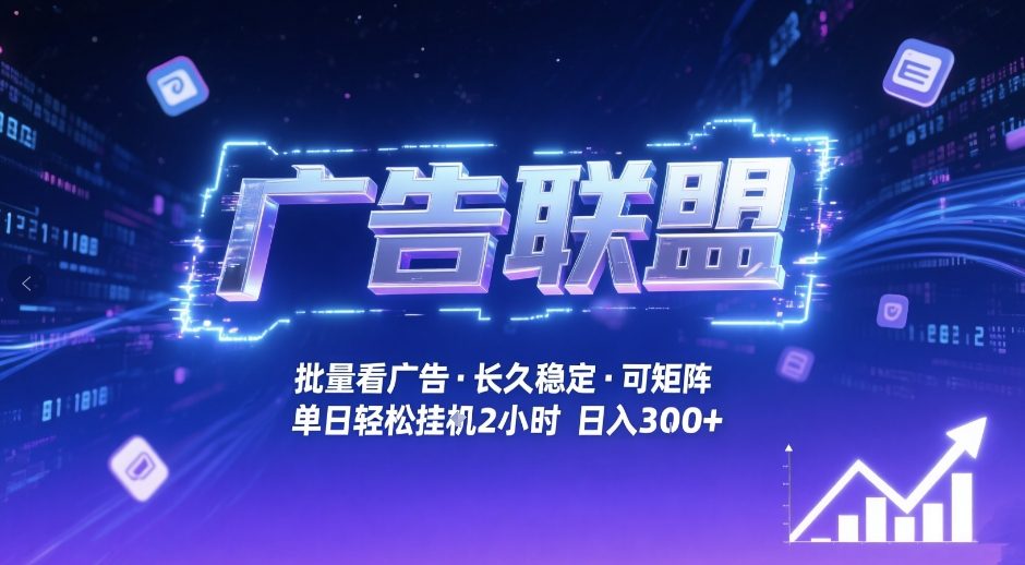 广告联盟全自动掘金，无需人工自动批量看广告，单窗口最高收益30+可矩阵月入1W+【揭秘】-泡泡网创