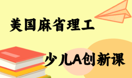 MIT少儿AI创新课-泡泡网创