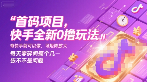 首码项目，快手全新0撸玩法，有快手就可以做，可矩阵放大，每天零碎时间搞个几张不是问题【揭秘】-泡泡网创
