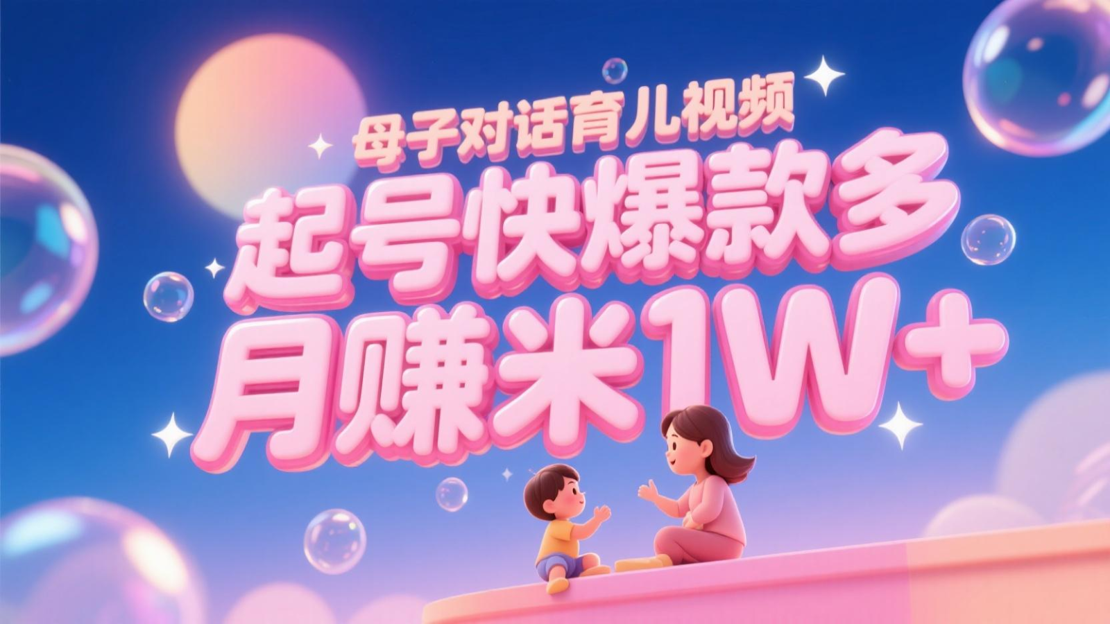 AI生成母子对话育儿类视频，起号快爆款多，小白宝妈轻松学，多渠道变现，月赚米1W+-泡泡网创