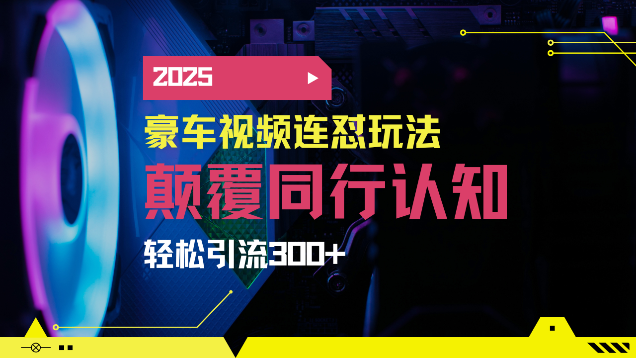 小红书靠豪车图文搬运日引200+创业粉，带项目日稳定变现5000+2025年最...-泡泡网创
