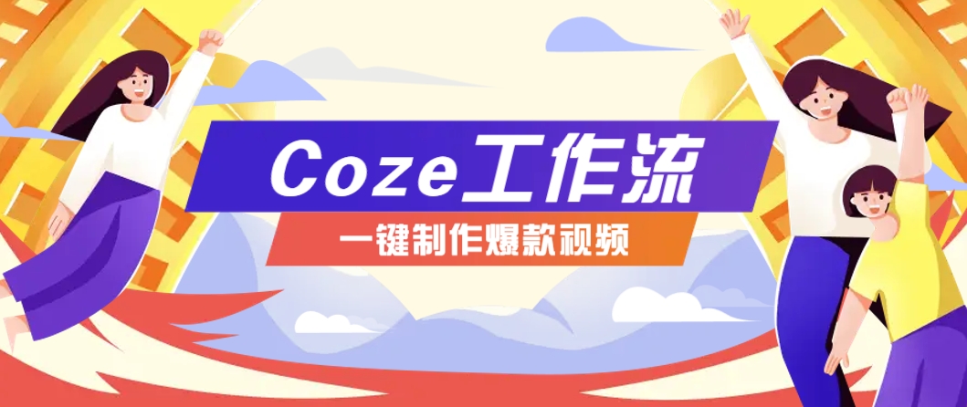 利用扣子工作流制作AI视频工具，一键制作“假如书籍会说话”爆款视频保姆级教程-泡泡网创