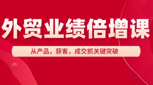 大章老师·外贸业绩倍增课-泡泡网创