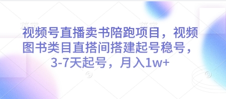 视频号直播卖书陪跑项目，视频号图书类目直搭间搭建起号稳号，3-7天起号，月入1w+-泡泡网创