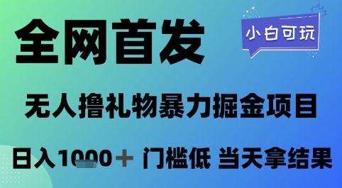 全网首发，无人直播撸礼物暴力掘金项目，小白可玩，日入1k+ 门槛低，当天拿结果【揭秘】-泡泡网创
