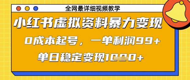 小红书虚拟资料暴力变现，0成本起号，一单利润99，单日稳定变现1k【揭秘】-泡泡网创