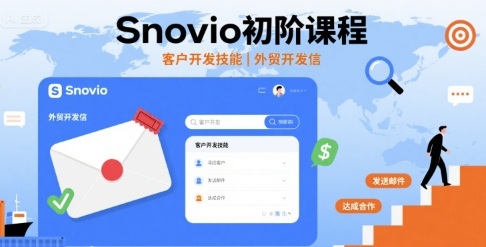Snovio初阶课程，客户开发技能，外贸开发信-泡泡网创