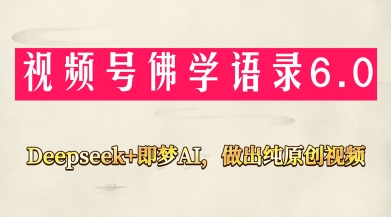视频号佛学禅语6.0，用Deepseek+即梦ai，做纯原创视频，新手小白，也能月入1W+-泡泡网创