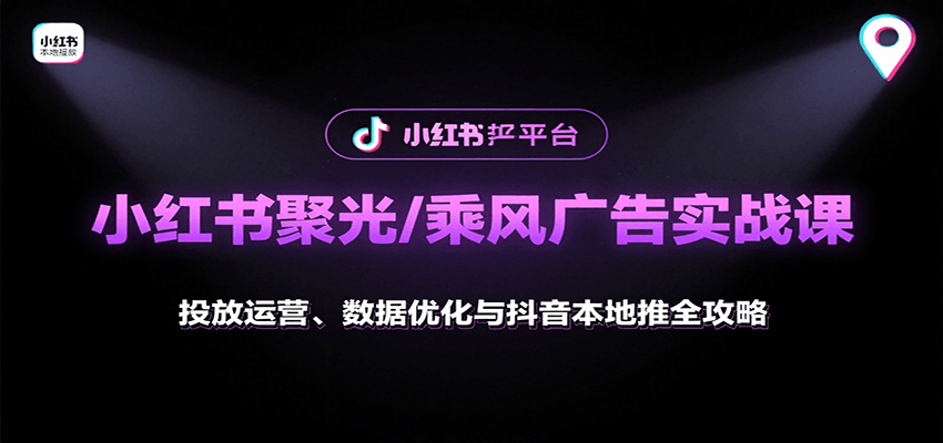 小红书聚光/乘风广告实战课：投放运营、数据优化与抖音本地推全攻略-泡泡网创