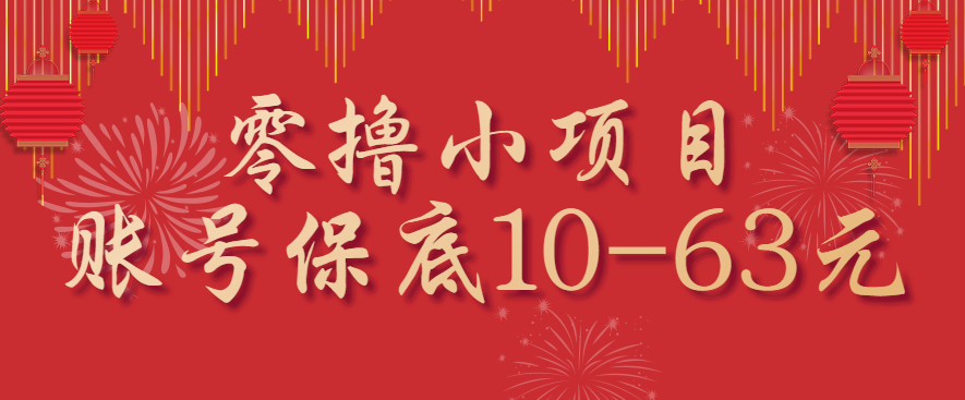 零撸小项目，一个账号保底10-63元，适合新手小白操作，能多账号领低保-泡泡网创