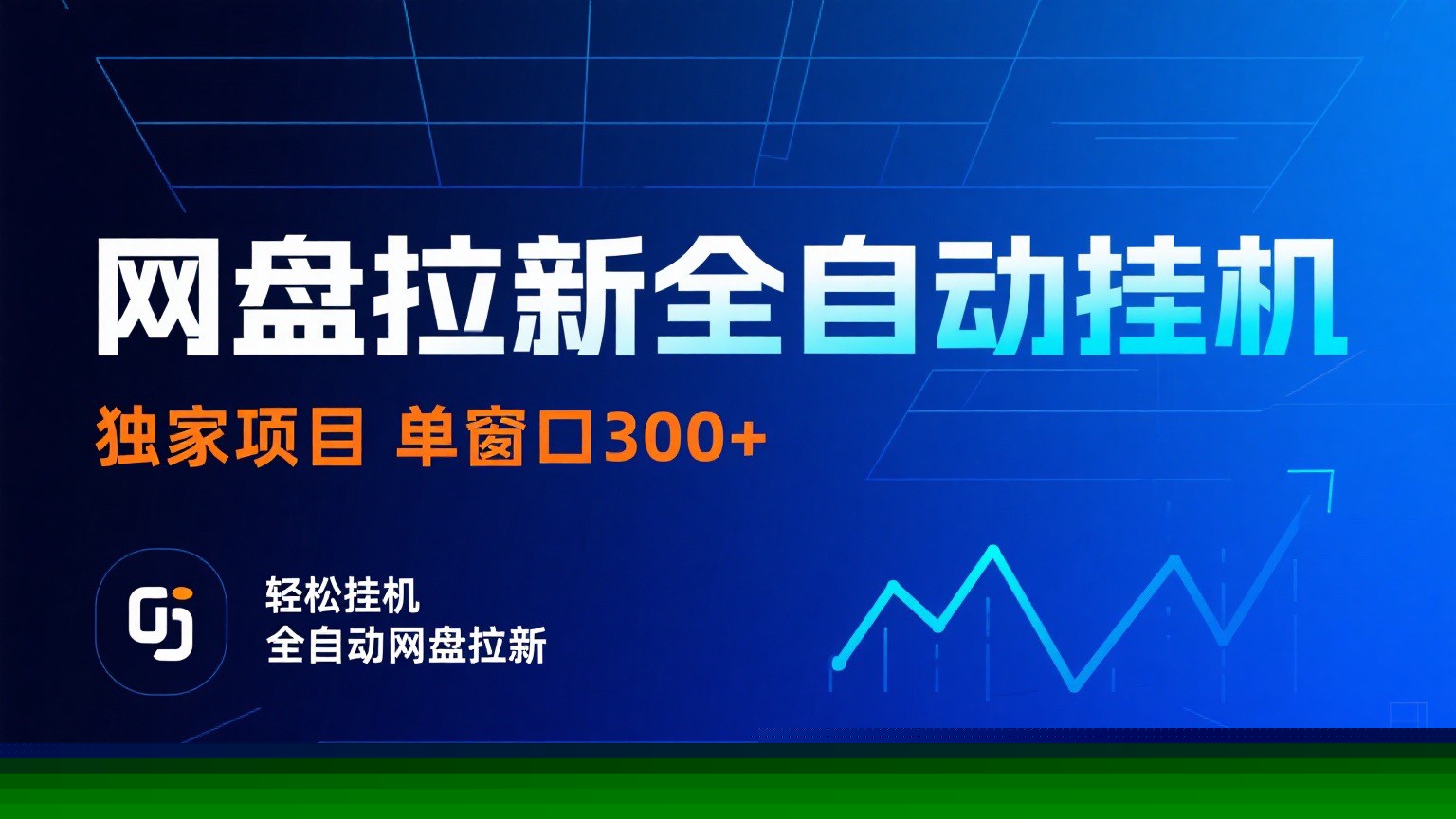 网盘拉新全自动挂机项目 独家稳定 单窗口轻松日入300+ 可矩阵-泡泡网创