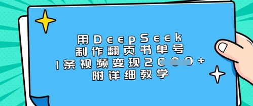 用DeepSeek制作翻页书单号，1条视频变现上千，附详细教学-泡泡网创