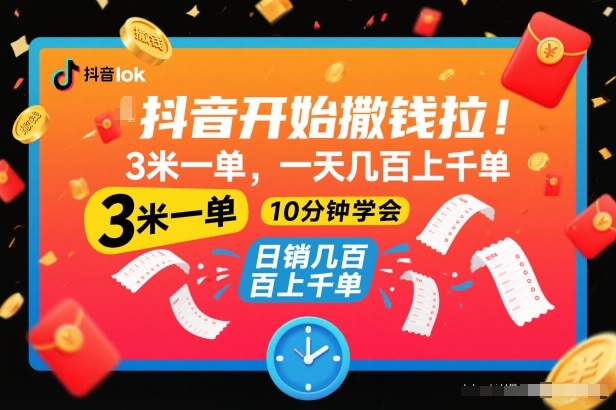 抖音开始撒钱拉，3米一单，一天几百上千单，项目简单，10分钟学会【揭秘】-泡泡网创