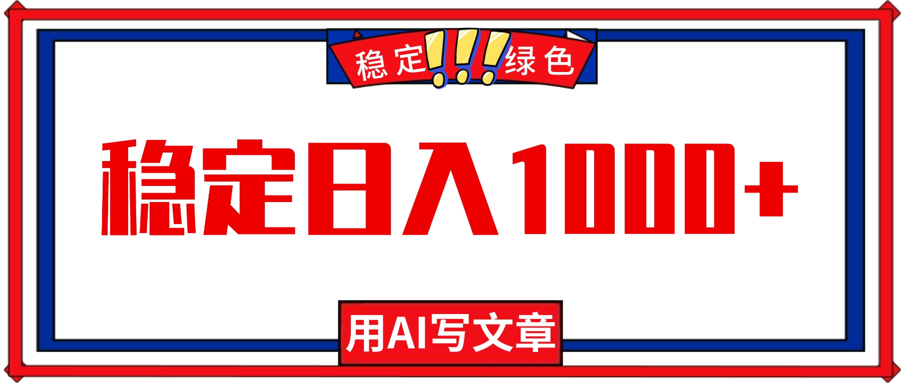 每天1小时，用AI写文章，稳定日入1000+，绿色蓝海永不失业项目！-泡泡网创