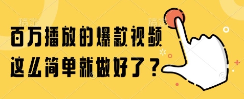 百万播放的爆款视频，这么简单就做好了?【揭秘】-泡泡网创