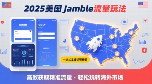 2025年美国Jamble流量玩法，助您一站式掌握Jamble运营精髓，高效获取美国流量-泡泡网创