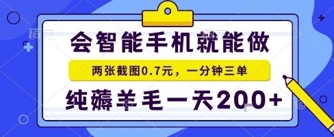 手机项目，二十秒一单，纯薅羊毛一天2张+做就有【揭秘】-泡泡网创