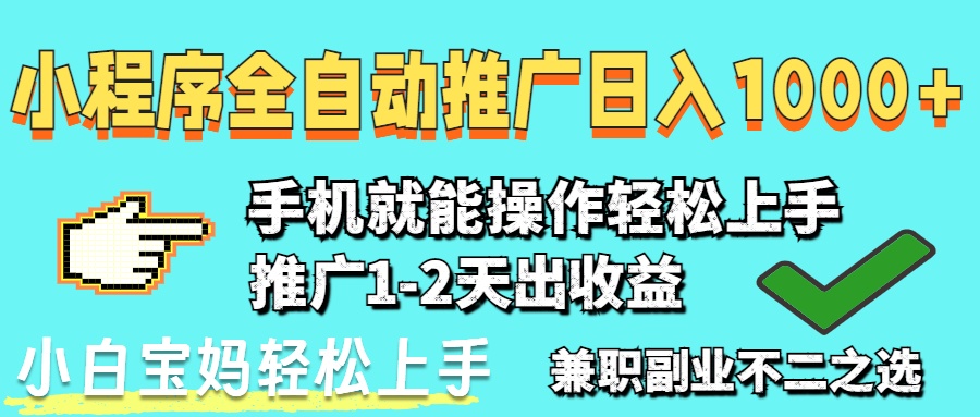 2025年最新风口，小程序自动推广，稳定日入1000+，小白轻松上手-泡泡网创