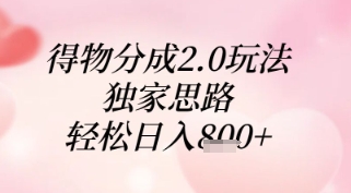 得物分成2.0玩法，独家思路，轻松日入8张+【揭秘】-泡泡网创