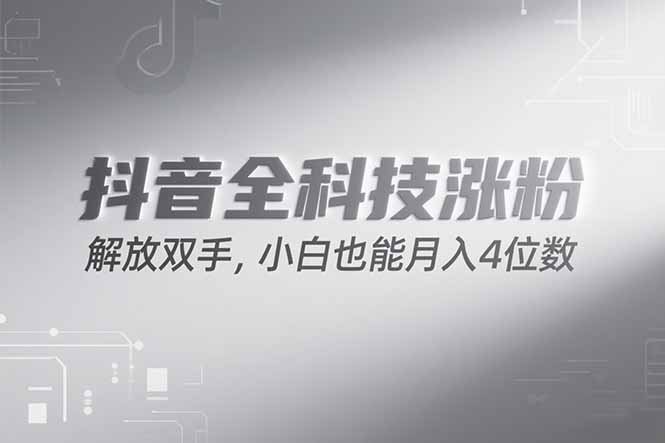 抖音万粉计划，最新玩法无脑操作，小白也能月入四位数!-泡泡网创