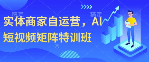 实体商家自运营，AI短视频矩阵特训班-泡泡网创