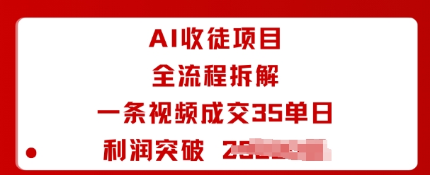 AI收徒项目全流程拆解一条视频成交35单日利润突破1k+-泡泡网创